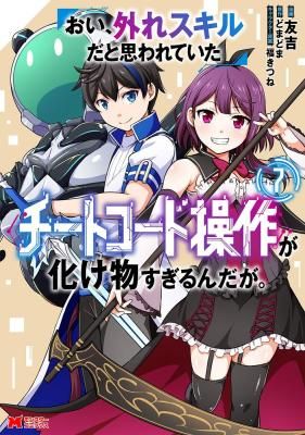Oi, Hazure Skill da to Omowareteita “Cheat Code Sousa” ga Bakemono Sugirun da ga