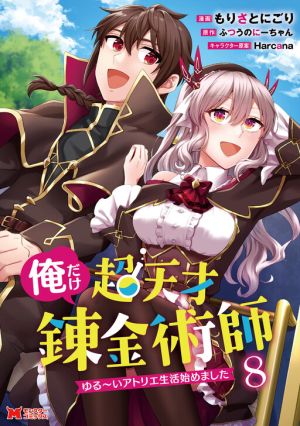 Ore dake Chou Tensai Renkinjutsushi – Yurui Atelier Seikatsu Hajimemashita