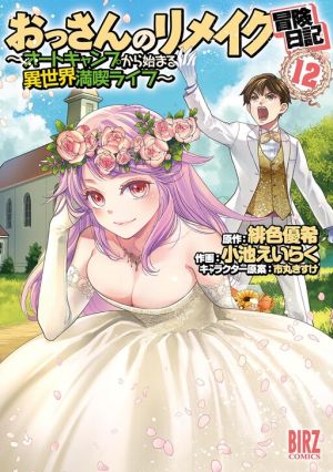 Ossan no Remake Bouken Nikki ~Autocamp kara Hajimaru Isekai Mankitsu Life~