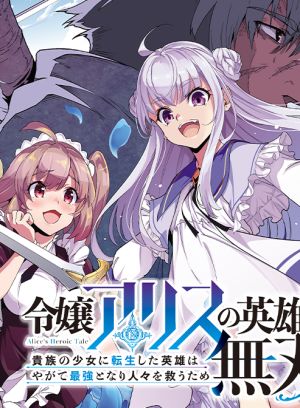 Reijou Alice no Eiyuutan: Kizoku no Shoujo ni Tensei shita Eiyuu wa Yagate Saikyou to nari Hitobito wo Sukuu tame Musou suru