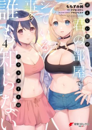 Saenai Boku ga Kimi no Heya de Shiteiru Koto wo Classmate wa Daremo Shiranai