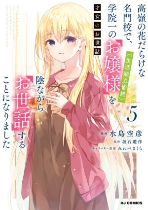 Saijo no Osewa – Takane no Hana-darakena Meimon-kou de, Gakuin Ichi no Ojou-sama (Seikatsu Nouryoku Kaimu) wo Kagenagara Osewa suru Koto ni Narimashita