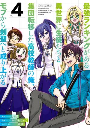 Saikyou Ranking ga Aru Isekai ni Seito-tachi to Shuudan Ten’i Shita Koukou Kyoushi no Ore, Mob kara Kensei e to Nariagaru