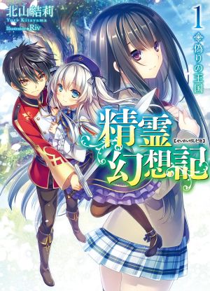 Seirei Gensouki – Konna Sekai de Deaeta Kimi ni