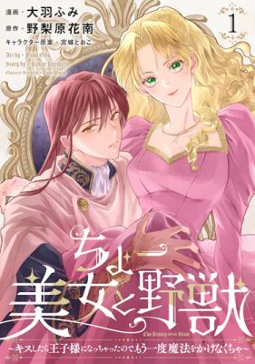 Super Beauty & the Beast: I Kissed Him and He Turned into a Prince?! Now I Have to Recast the Spell!