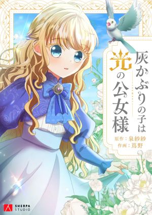 The Ash-Covered Child Is the Princess of Light