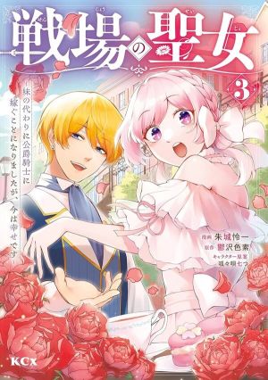 The Battlefield Saint: I Was Made to Marry a Duke Knight in Place of My Little Sister, but I’ve Since Found Happiness