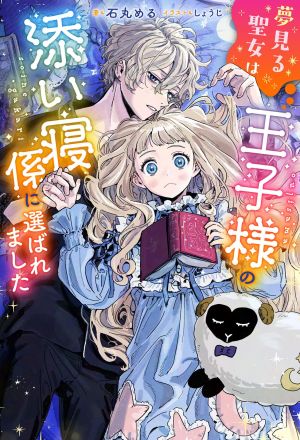 The Dreaming Saint Chosen as the Prince’s Bedside Companion