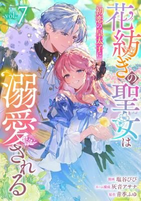 The Flower-Spinning Saintess Is Doted On by Her First-Love Crown Prince
