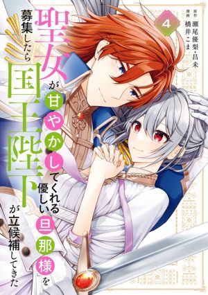 The Saintess Recruited a Doting King Husband
