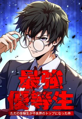 The Strongest Honor Student ~The Case of a Regular Exam Student Who Became the Top of the Delinquent World~