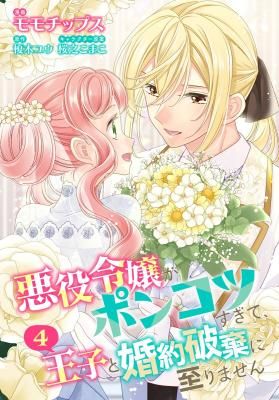 The villainous young lady is too useless to break off her engagement with the prince.