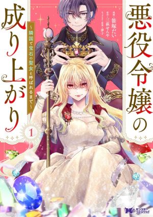 Akuyaku Reijo no Nariagari Ringoku de Hoseki no Seijo to Yobareru Made
