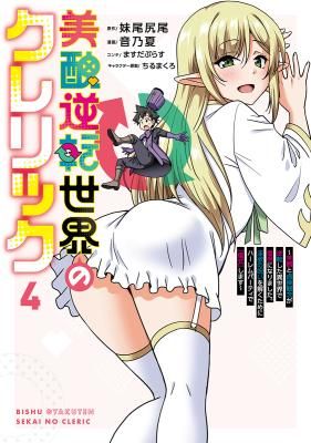 Bishuu Gyakuten Sekai no Cleric ~Bishuu to Teisoukannen ga Gyakutenshita Isekai de Souryo ni Narimashita. Inyoku no Noroi wo Toku Tame ni Harem Party de “Gishiki” Shimasu~