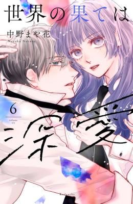 Deep Love at the End of the World