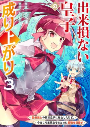 Dekisokonai Ouji no Nariagari ~Seikon Nashi no Dai San Ouji ni Tensei Shitakedo, Kondokoso Kazoku wo Mamoru Tame ni Saikyou wo Mezasu~