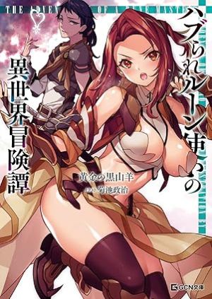Haburare Zukai no Isekai Boukentan