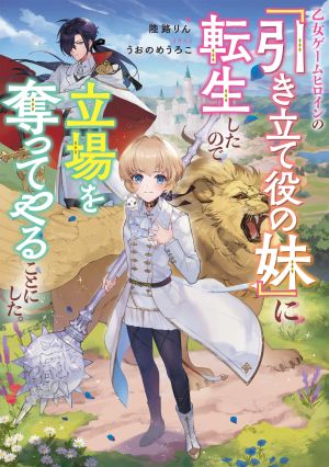 I Reincarnated as the Otome Game Heroine’s “Supporting Little Sister,” So I Decided to Take Her Place