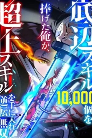 I Sacrificed 10,000 Trash Skills to Obtain a S-Tier Skill and Became Unrivaled