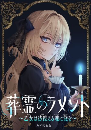 Lament of the Funeral Spirits: A Maiden’s Farewell to Wandering Souls