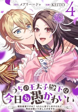 My Foolishly Adorable Crown Prince: You Want to Break Off Our Engagement? But I Refuse, I’ll Hear You Out Though