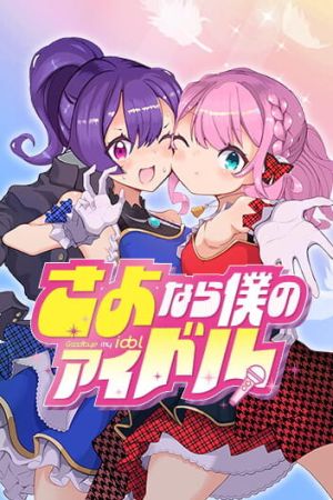 Sayonara Boku no Idol