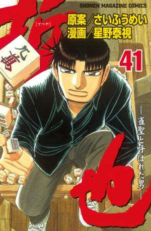 Tetsuya – The Man Called Mahjong Master
