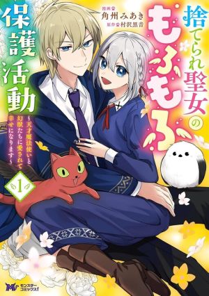 The Abandoned Saint’s Fluffy Rescue Activities: Loved by a Genius Mage and Mythical Beasts