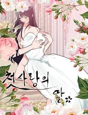 The Daughter of My First Love