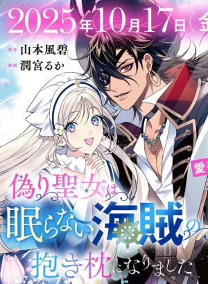 The False Saint Became the Sleepless Pirate’s Body Pillow
