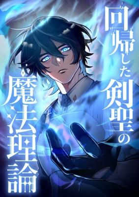 The Regressed Sword Saint’s Magic Theory