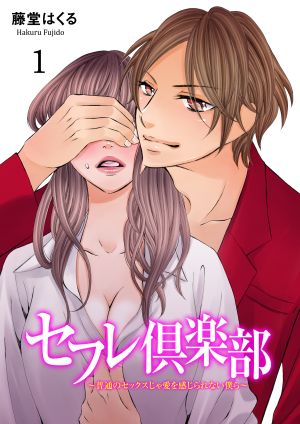 The Sex Therapy Club -We Don’t Feel Love From Just Normal Sex-