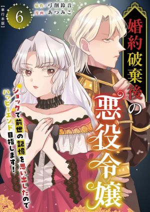 The Villainess After the Broken Engagement ~The Shock Brought Back My Past-Life Memories, so I’m Aiming for a Happy Ending!~