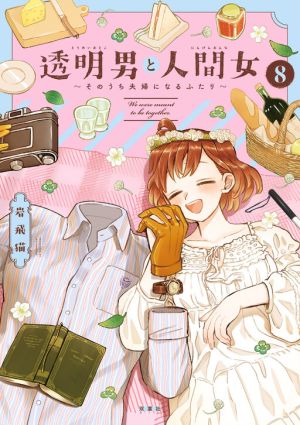 Toumei Otoko to Ningen Onna ~Sonouchi Fuufu ni Naru Futari~