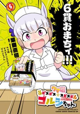 Uma Musume Pretty Derby Pisupisu Supisupi Golshi-Chan