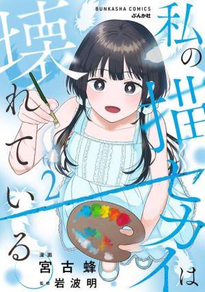Watashi no Kaku Sekai wa Kowareteiru.