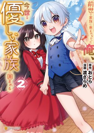 Zensei de Kazoku ni Megumarenakatta Ore, Konyo de wa Yasashi Kazoku ni Kakomareru