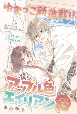 Boku no Apple-iro Alien