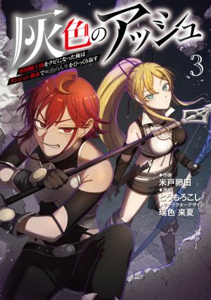 Haiiro no Ash ~Teikoku Kishidan o Kubi ni Natta Ore wa Dungeon Toshi de Haiiro no Jinsei o Hikkuri Kaesu~
