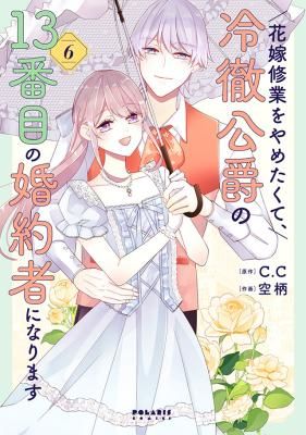 Hanayome Shuugyou o Yametakute, Reitetsu Koushaku no 13-banme no Kon’yakusha ni Narimasu