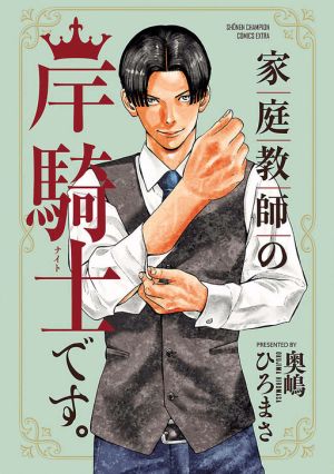 Kateikyoshi no Kishi Knight Desu.