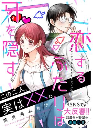 Koisuru Futari wa Kiba o Kakusu: Gap ga Arisugiru Couple no Hanashi