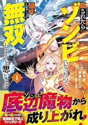 Korosaretara Zombie ni Nattanode, Shinka Shimakutte Musou Shiyou to Omoimasu
