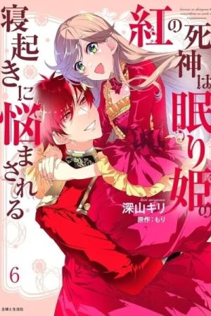 Kurenai no Shinigami wa Nemurihime no Neoki ni Nayamasareru