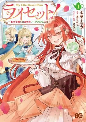 Lysette! The Reincarnated Lady’s Herb Item Revolution
