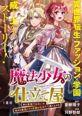 Magical Girl’s Tailor: He’s Not the Strongest but He Makes Her the Strongest by Tailoring Her Dress