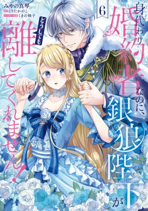 Migawari Konyaku Shananoni, Gin Ookami Heika ga Doushitemo Hanashite Kuremasen!