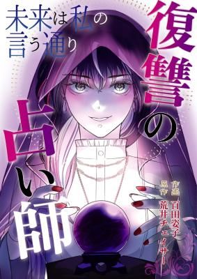 Mirai wa Watashi no Iu Toori: Fukushuu no Uranaishi