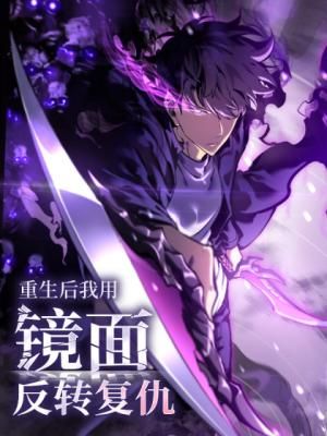 Mirror World: God-Tier Revenge
