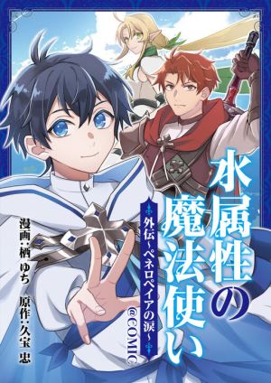 Mizu Zokusei no Mahou Tsukai@COMIC Gaiden: Peneropeia no Namida